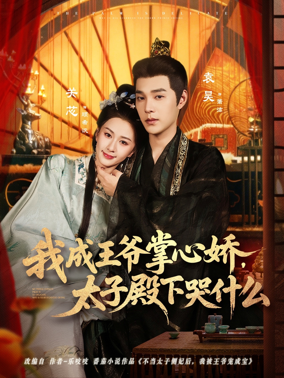 我成王爺掌心嬌，太子殿下哭什么(全集)