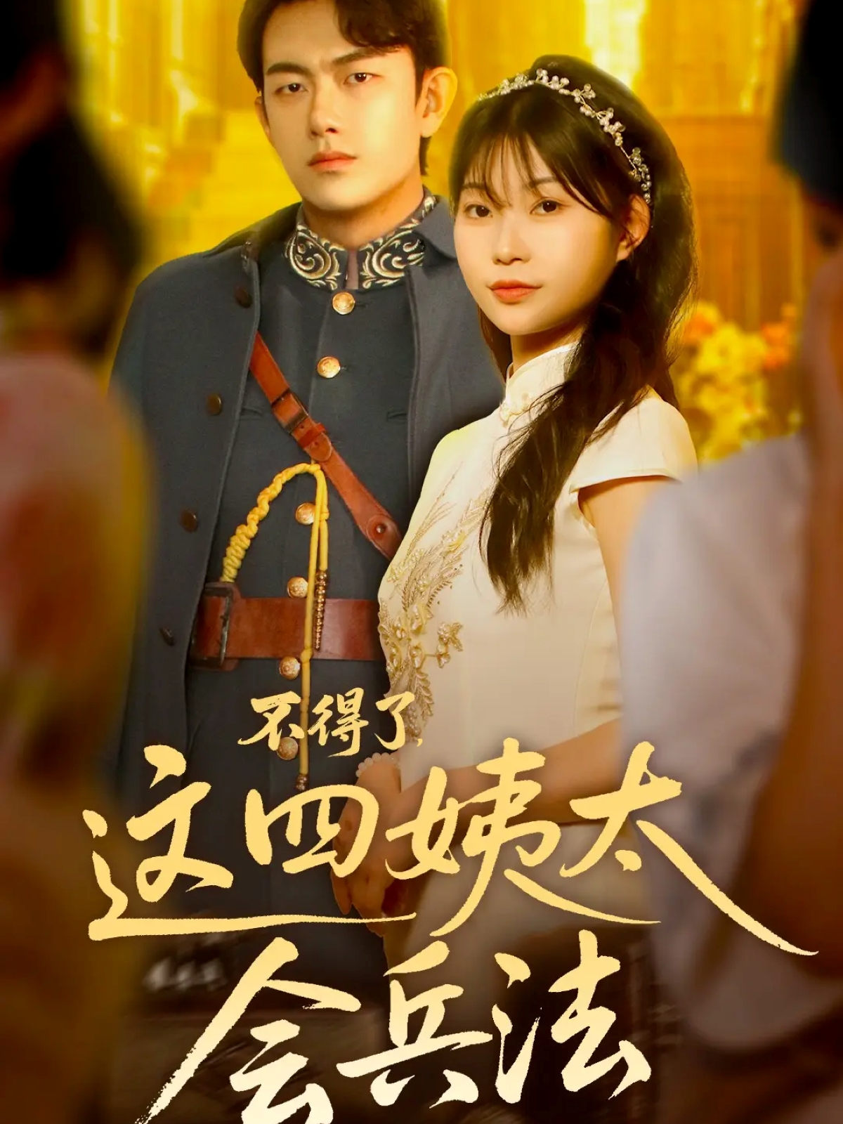 不得了，這四姨太會(huì)兵法(全集)