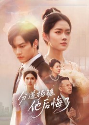 分道揚鑣，他后悔了(全集)