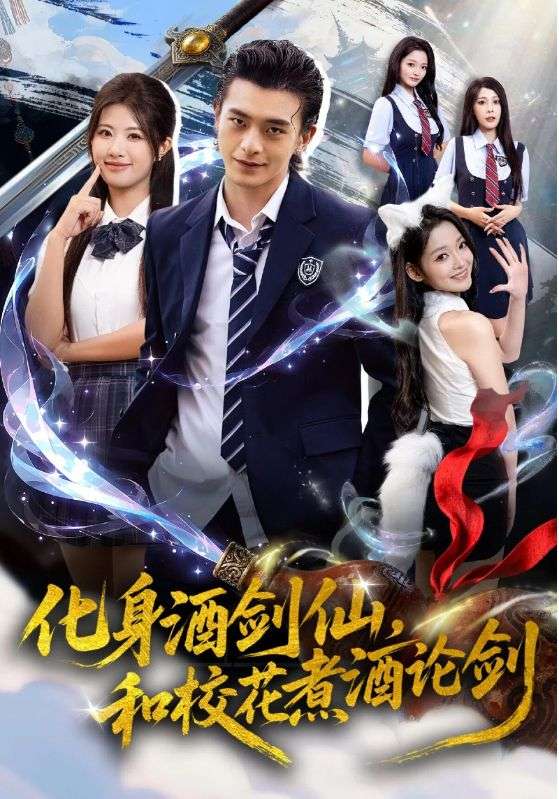 化身酒劍仙，和校花煮酒論劍(全集)