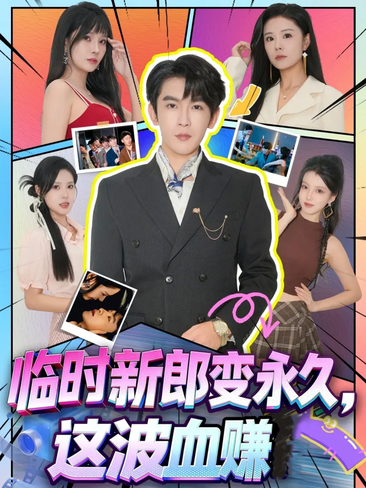 臨時新郎變永久，這波血賺(全集)