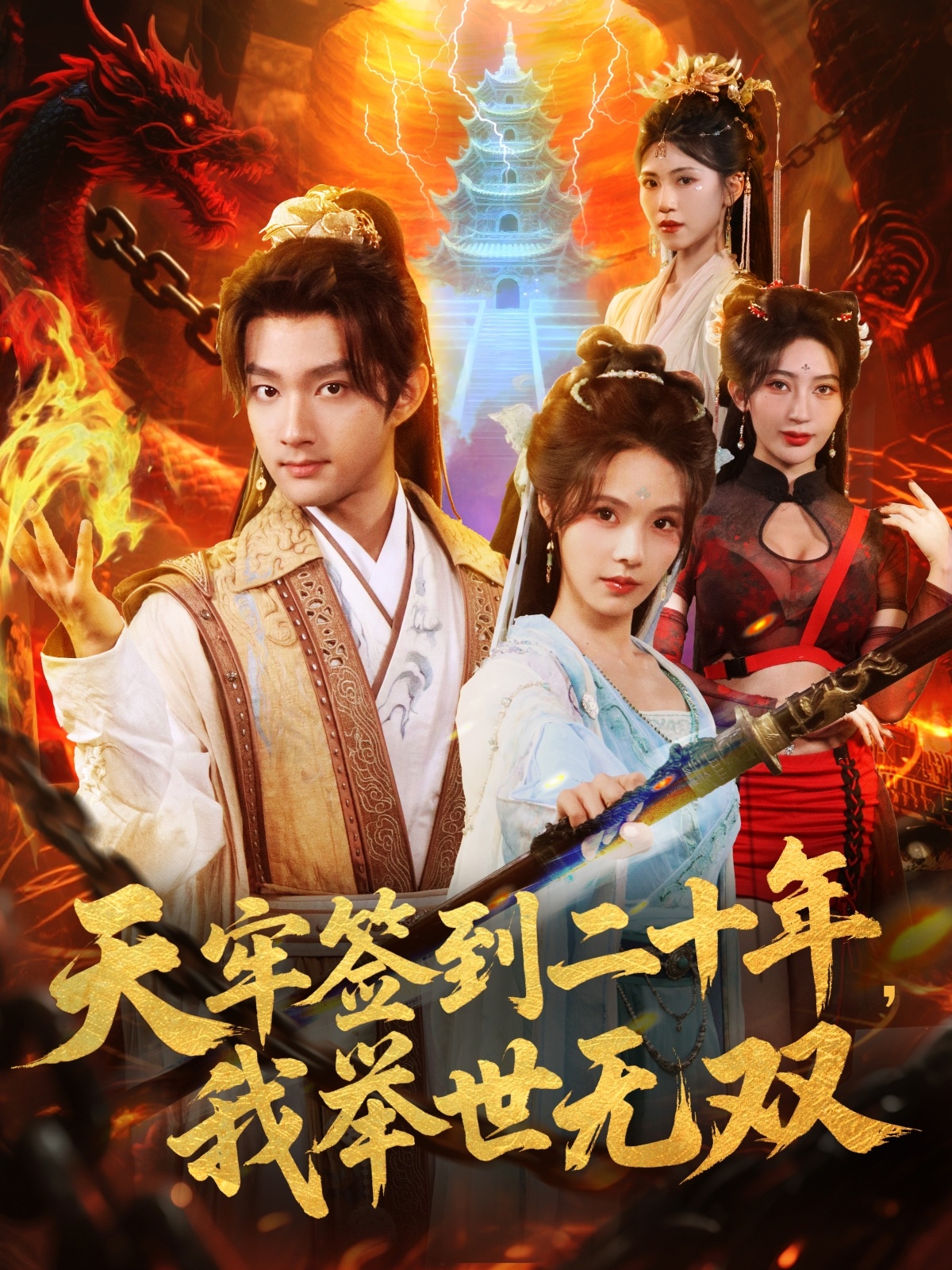 天牢簽到二十年，我舉世無(wú)雙(全集)