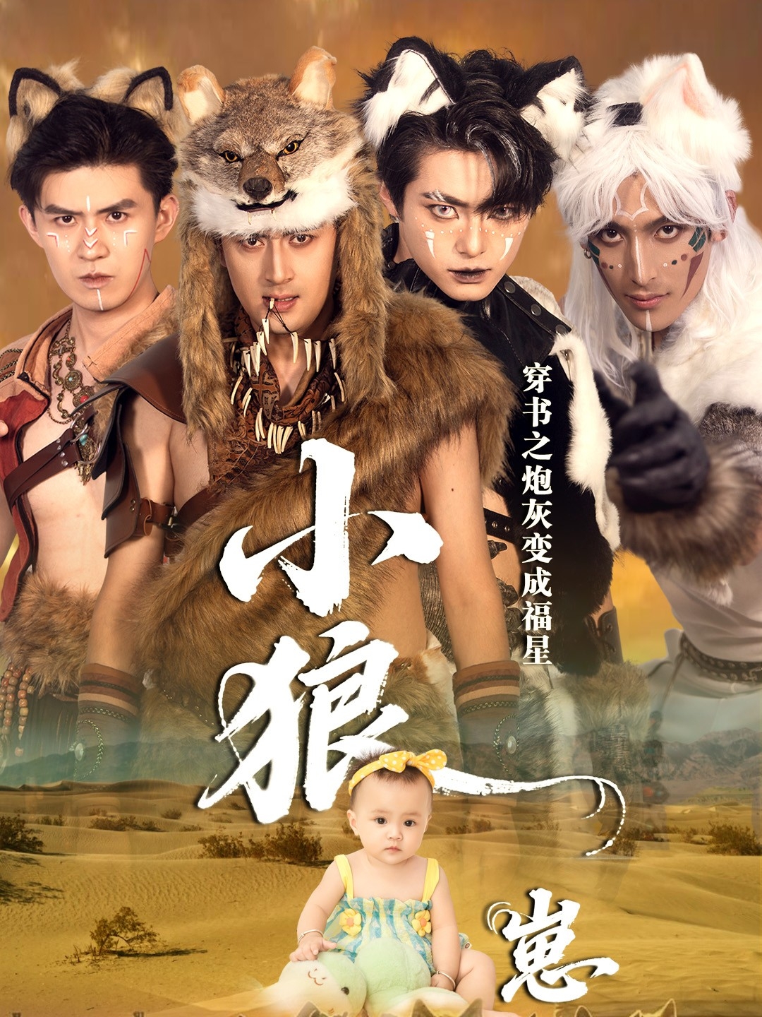 穿書(shū)之炮灰變成福星小狼崽(全集)