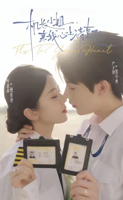 機長小姐，來我心上請直飛(全集)