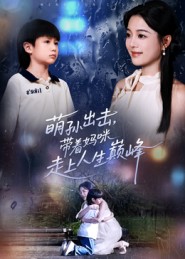 萌孫出擊，帶著媽咪走上人生巔峰(全集)