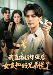 我直播扔炸彈后，女友和好兄弟慌了(全集)