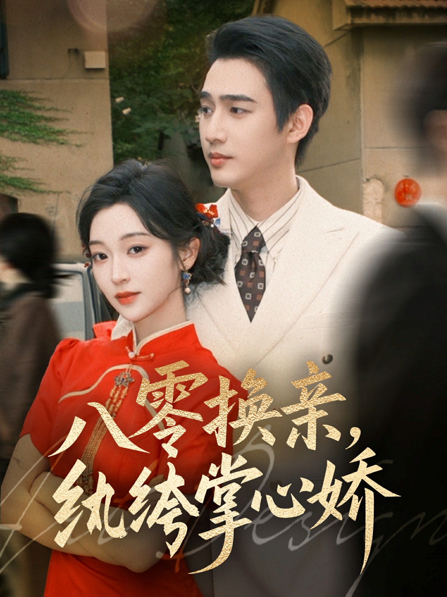 八零女配覺醒后，惹得竹馬心亂顫(全集)