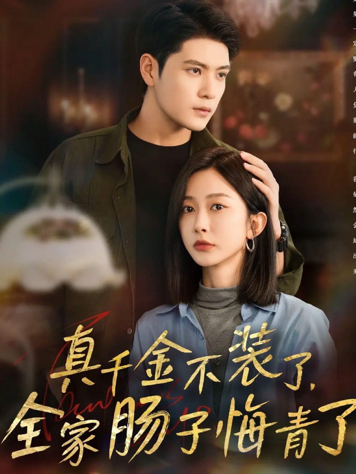 真千金不裝了，全家腸子悔青了(全集)