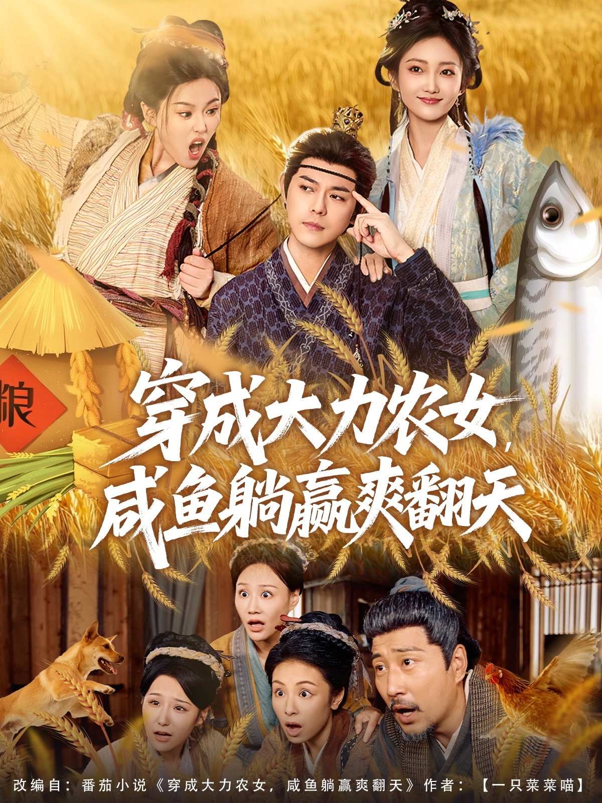 穿成大力農(nóng)女，咸魚躺贏爽翻天(全集)