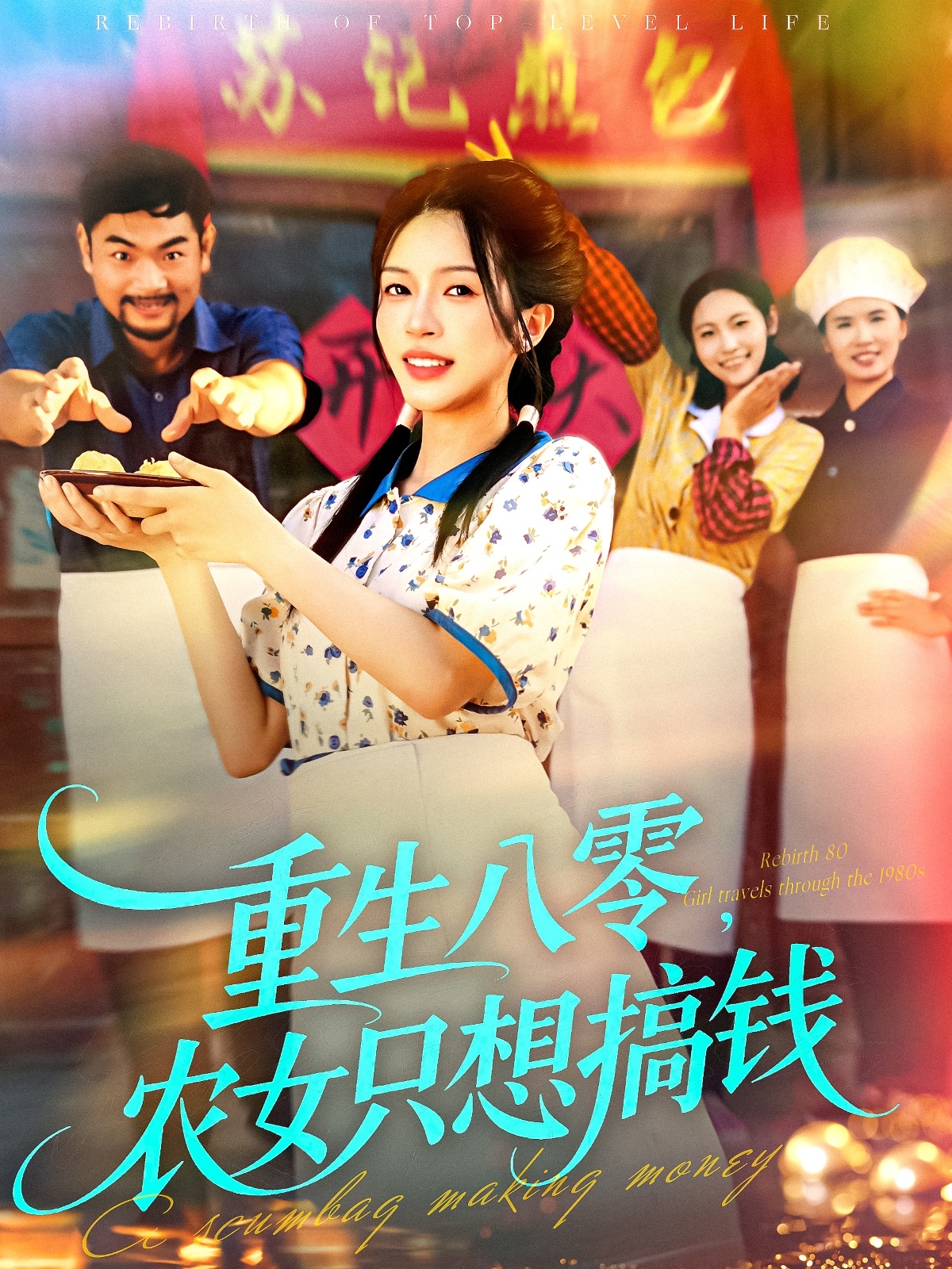 重生八零，農(nóng)女只想搞錢(全集)