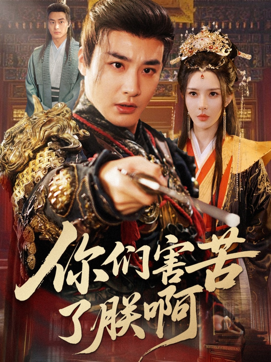 你們害苦了朕啊(全集)