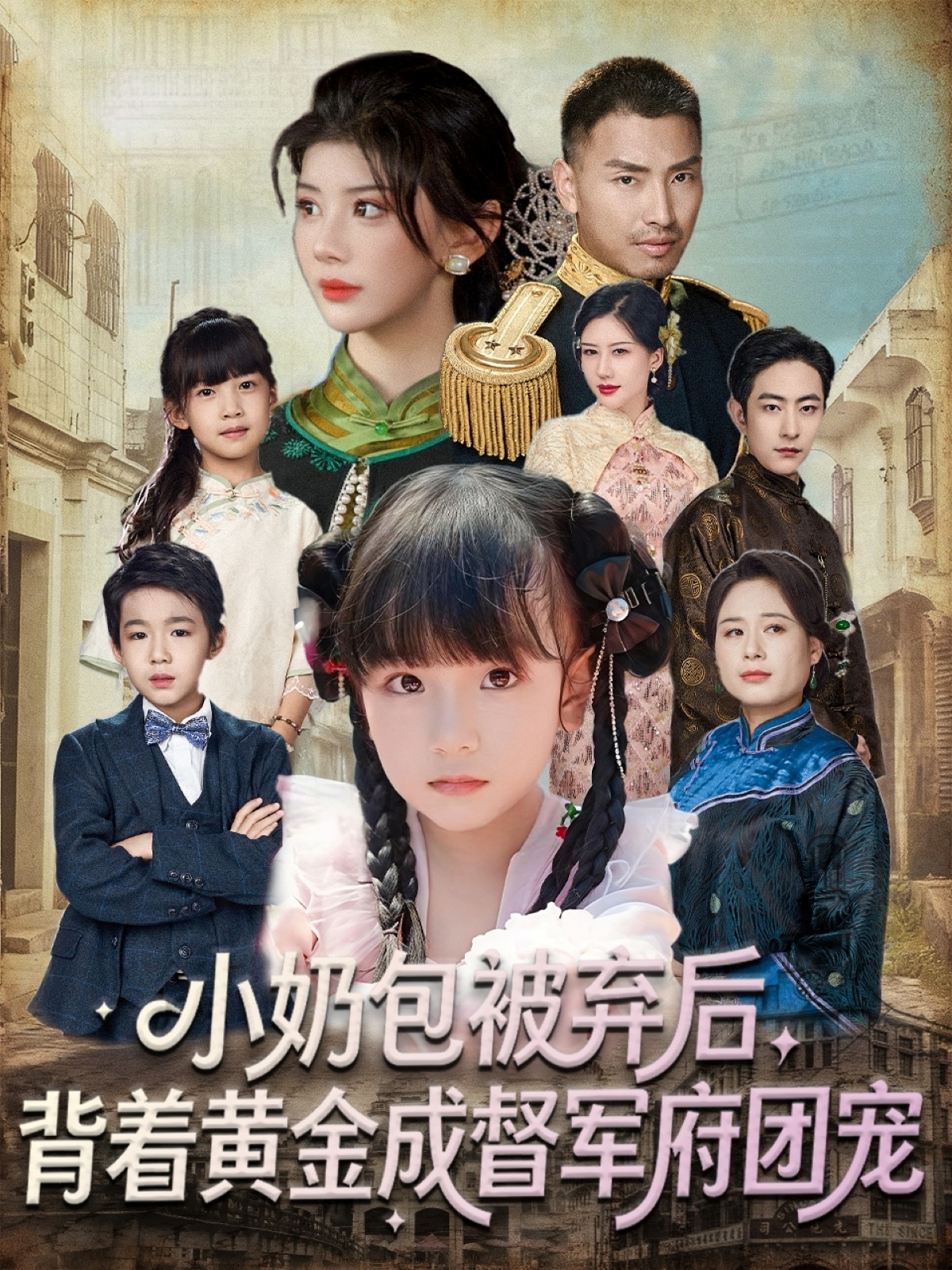 小奶包被棄后，背著黃金成督軍府團(tuán)寵(全集)