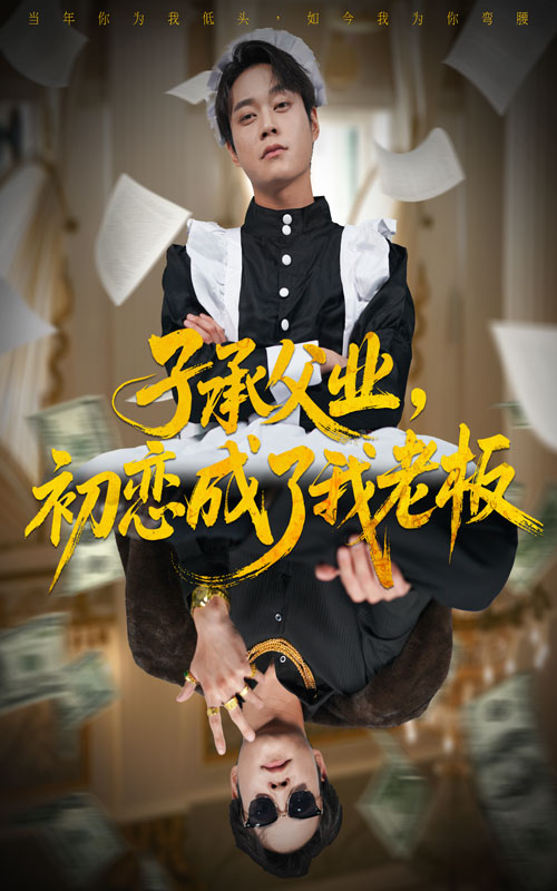 子承父業(yè)，初戀成了我老板(全集)