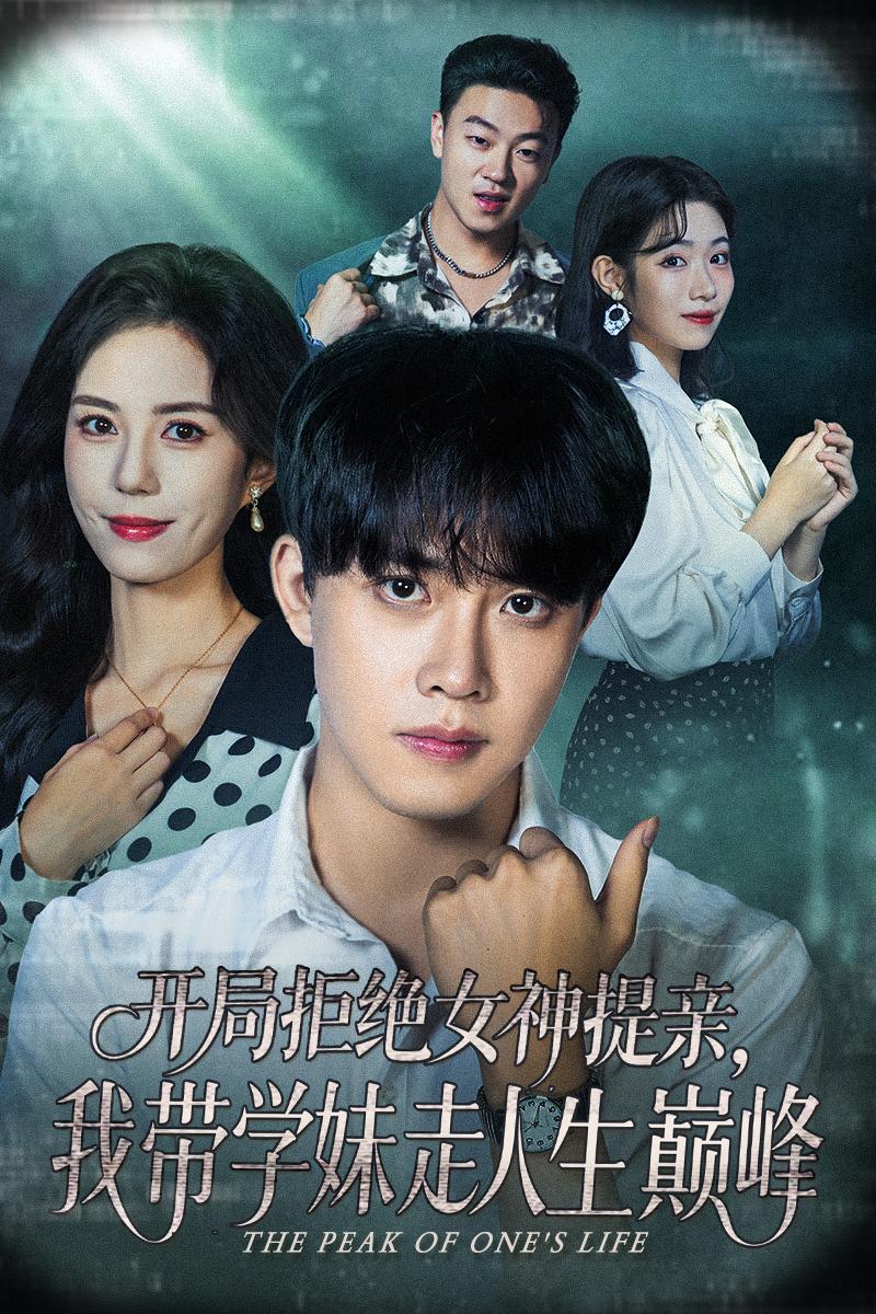 開(kāi)局拒絕女神提親我?guī)W(xué)妹走人生巔峰(全集)