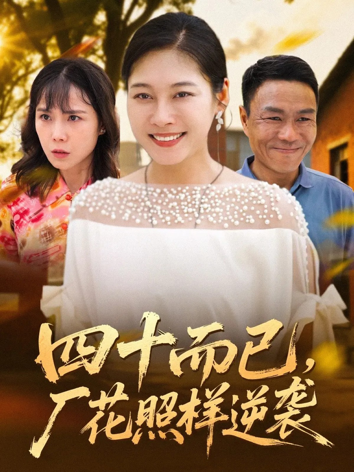 四十而已，廠花照樣逆襲(全集)