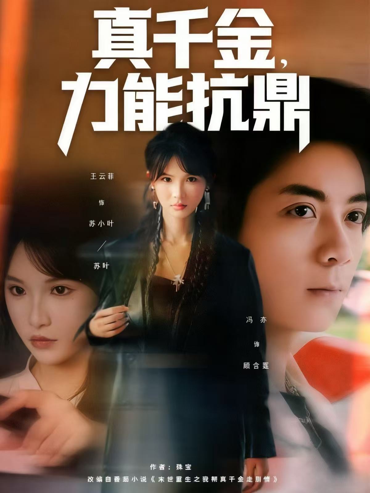 真千金，力能抗鼎(全集)