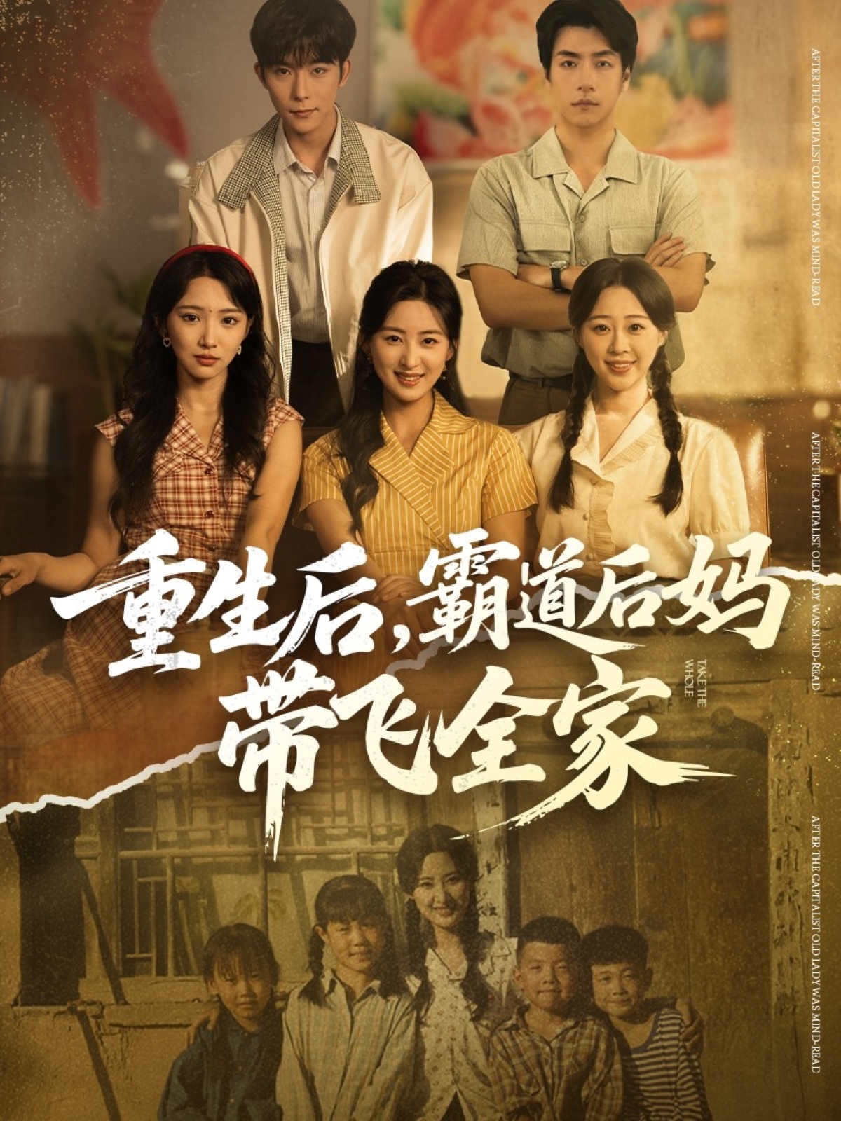 重生后，霸道后媽帶飛全家(全集)