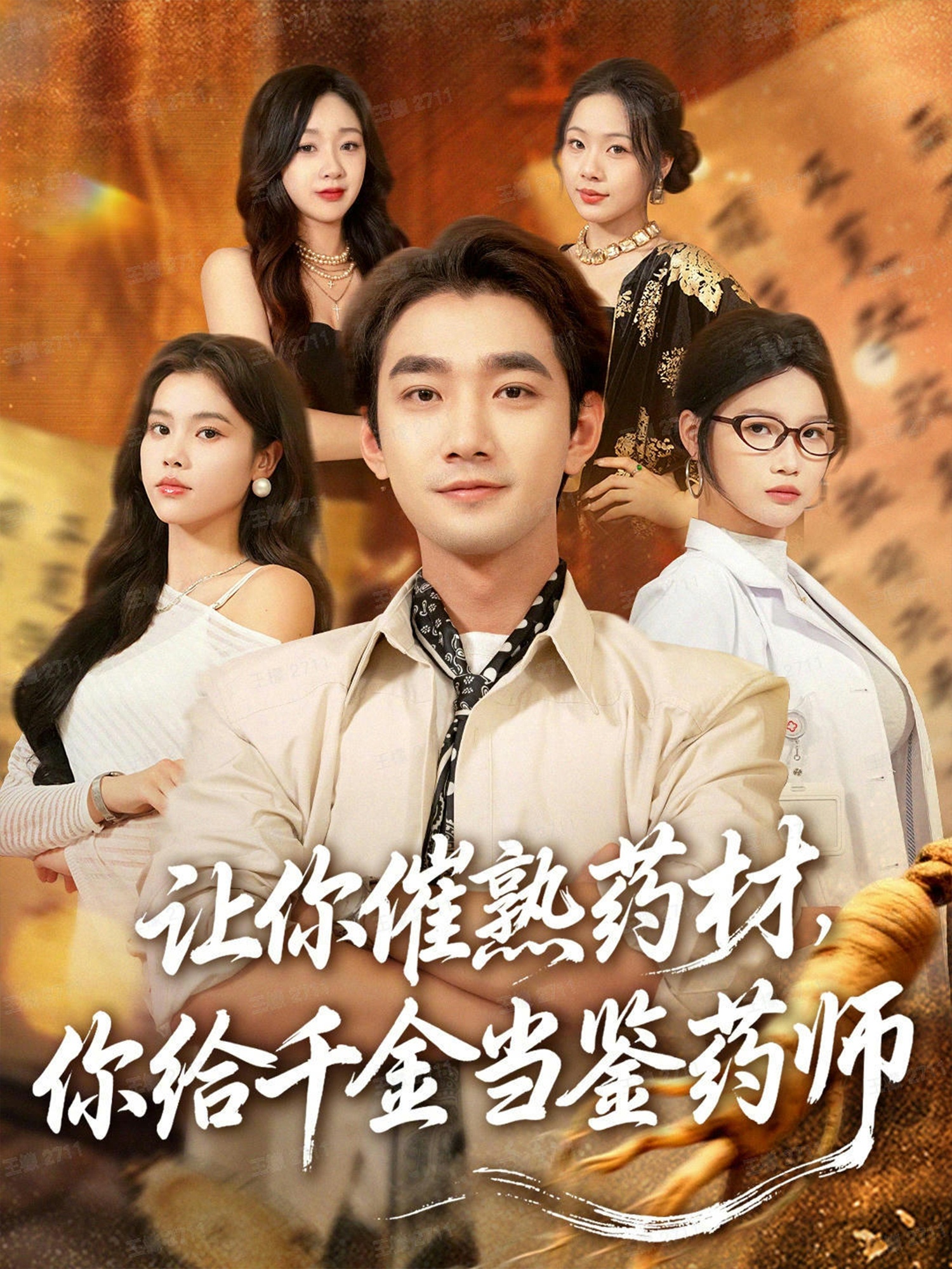 讓你催熟藥材，你給千金當(dāng)鑒藥師(全集)