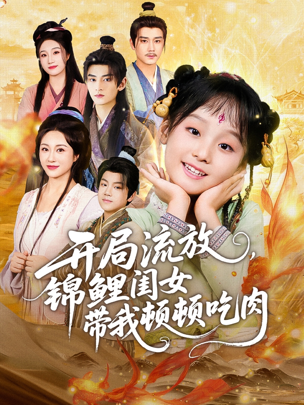 開局流放，錦鯉閨女帶我頓頓吃肉(全集)