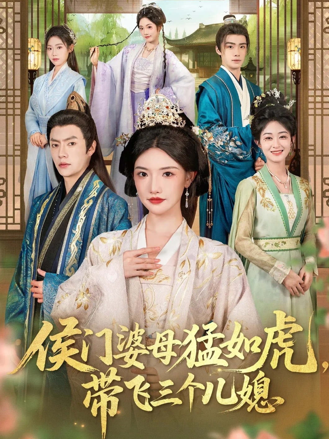 侯門婆母猛如虎，帶飛三個兒媳(全集)