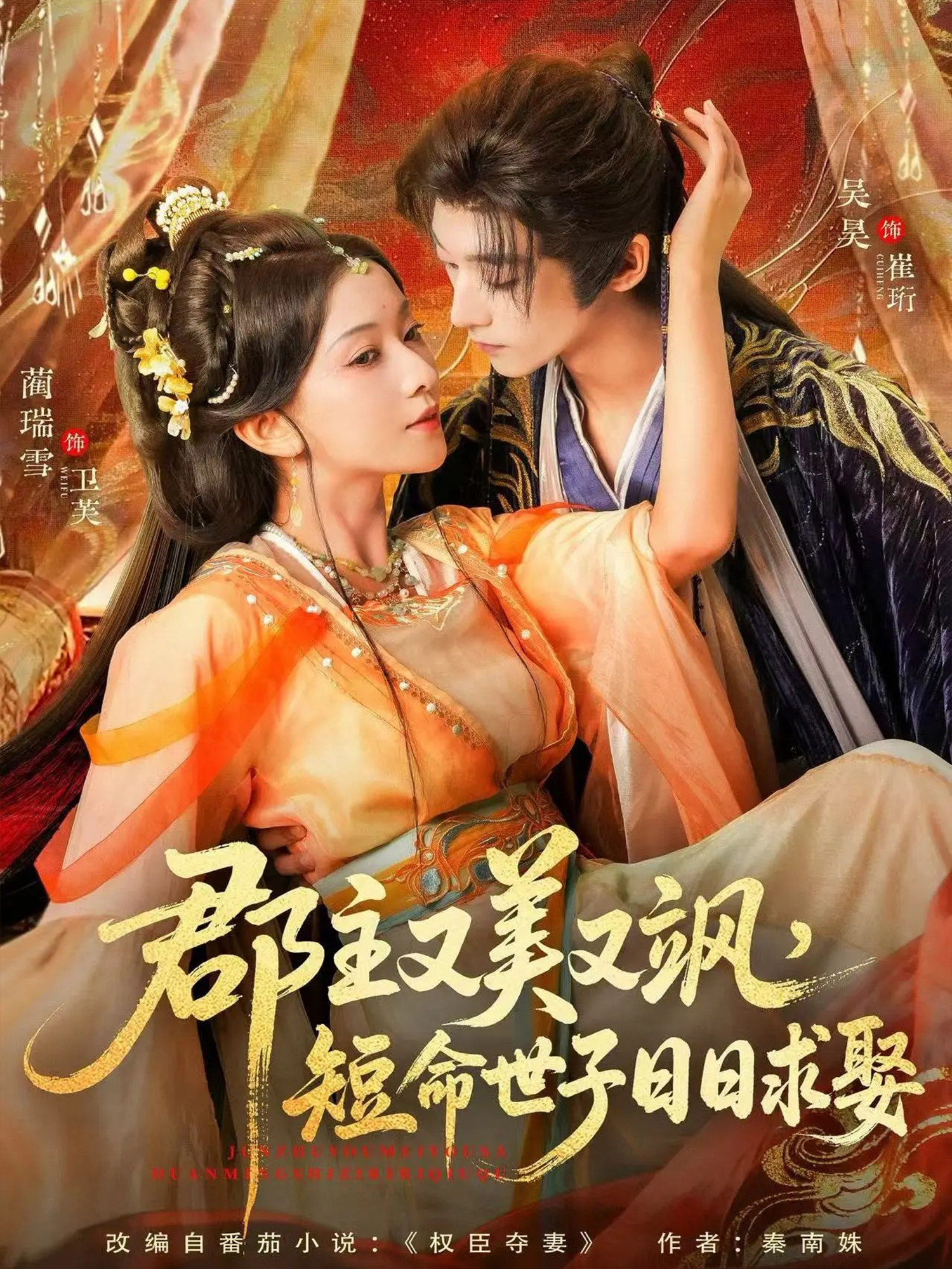 郡主又美又颯，短命世子日日求娶(全集)