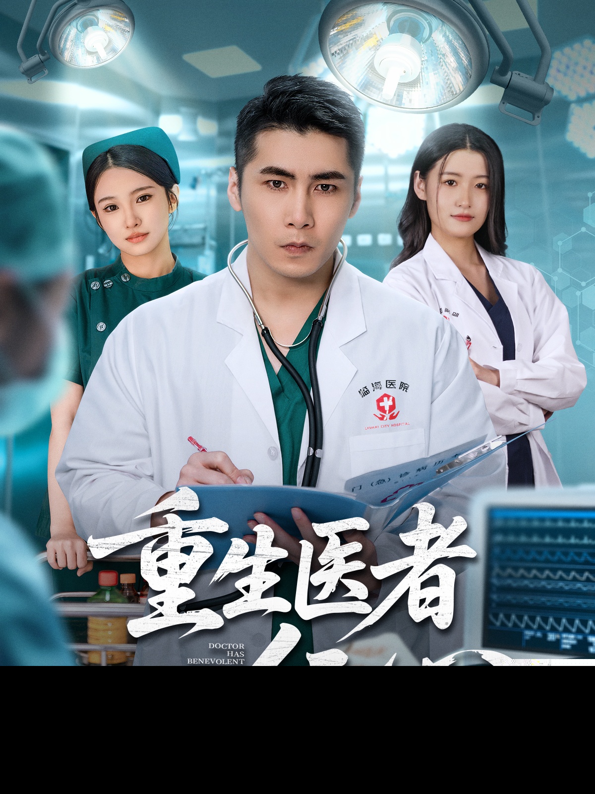 重生醫(yī)者仁心(全集)