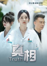 真相(短劇)(全集)