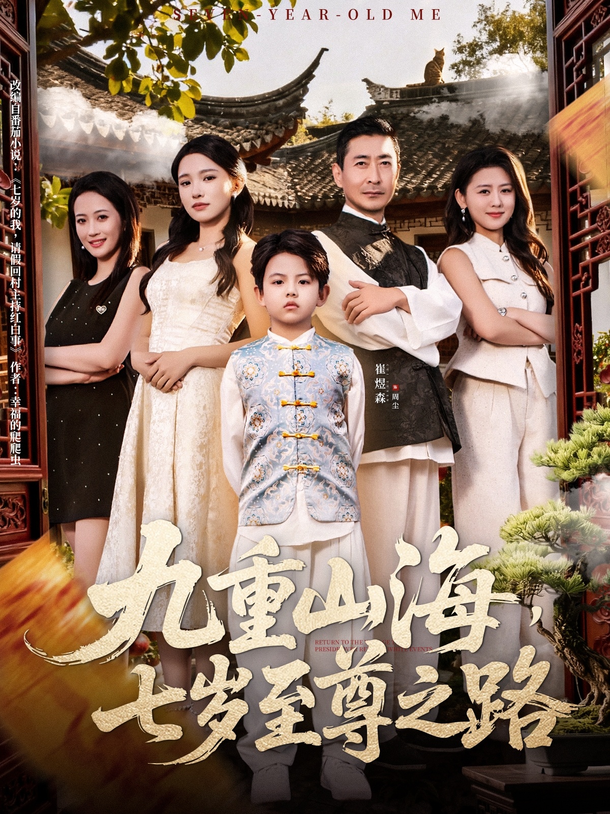 九重山海，七歲至尊之路(全集)