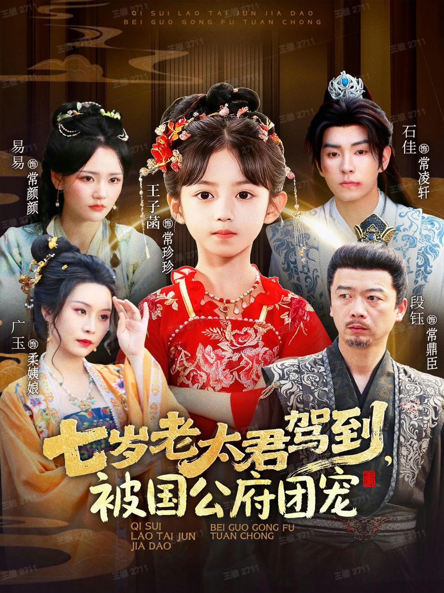 七歲老太君駕到，被國(guó)公府團(tuán)寵(全集)