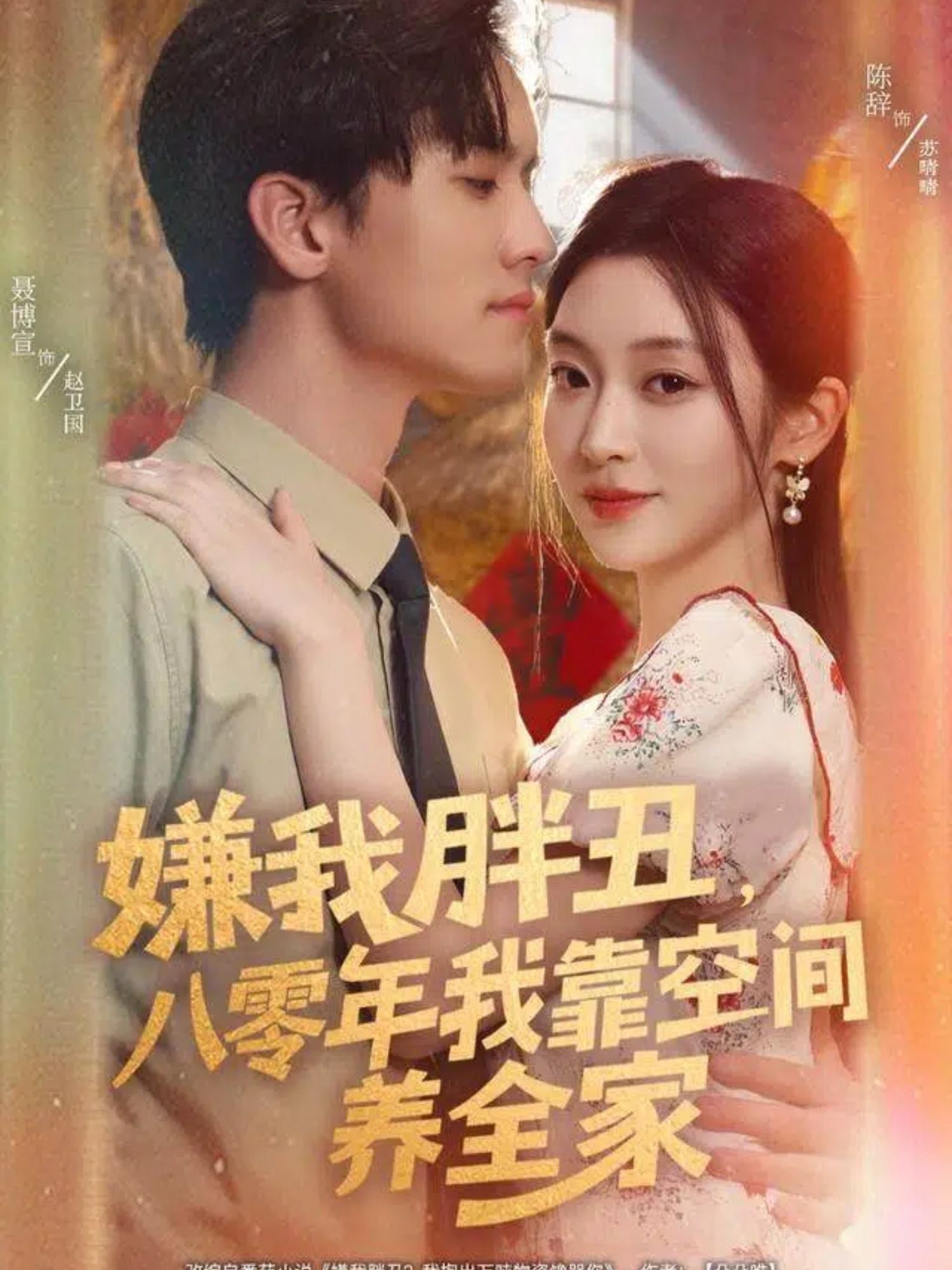 嫌我胖丑，八零年我靠空間養(yǎng)全家(全集)