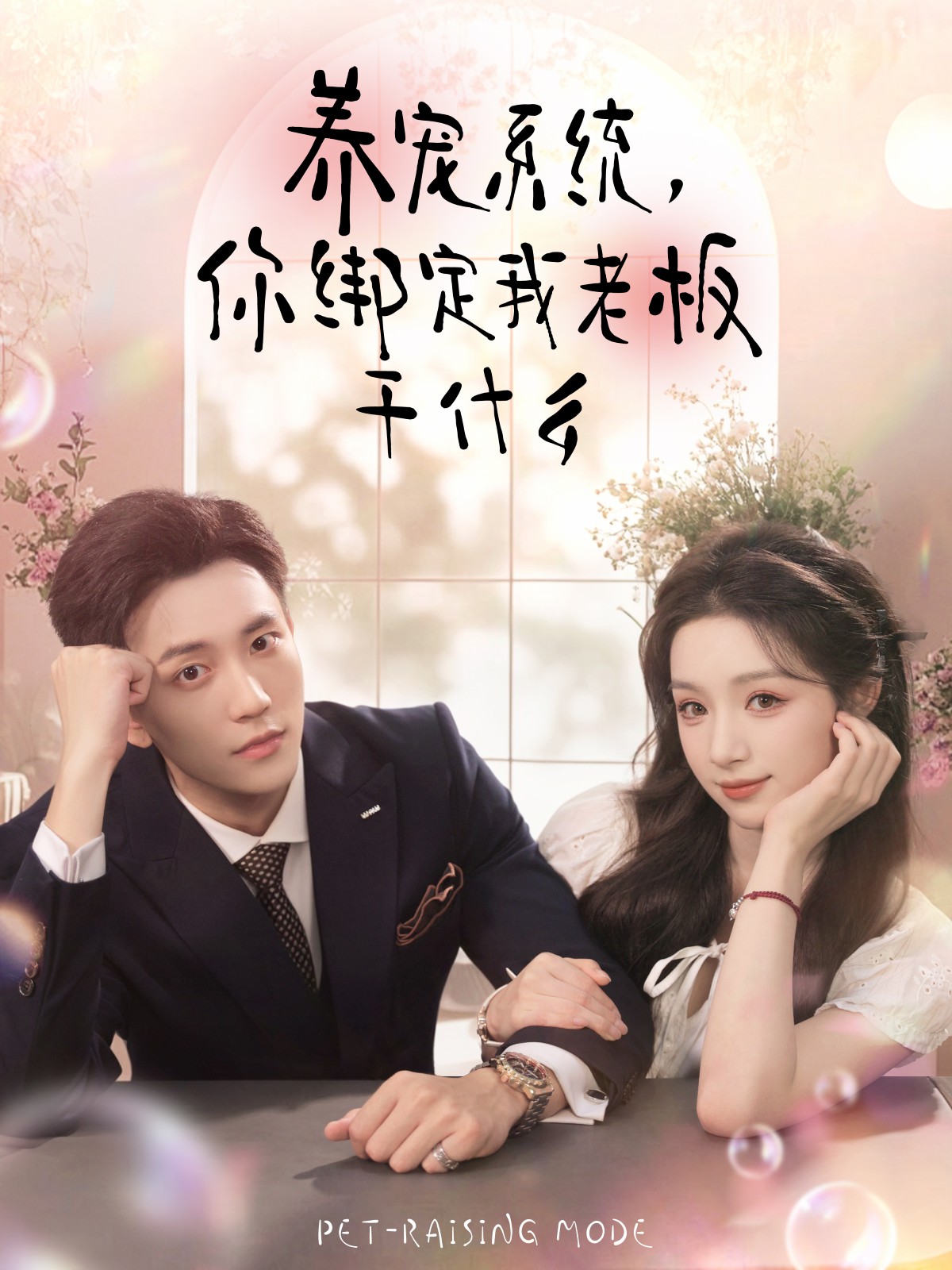 養(yǎng)寵系統(tǒng)，你綁定我老板干什么(全集)