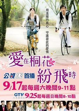 愛在桐花紛飛時(全集)