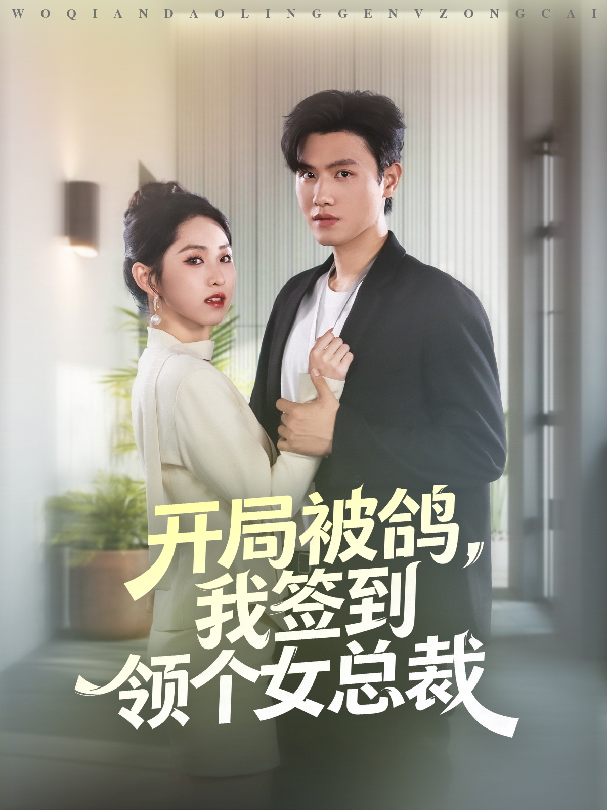 開局被鴿，我簽到領(lǐng)個女總裁(全集)