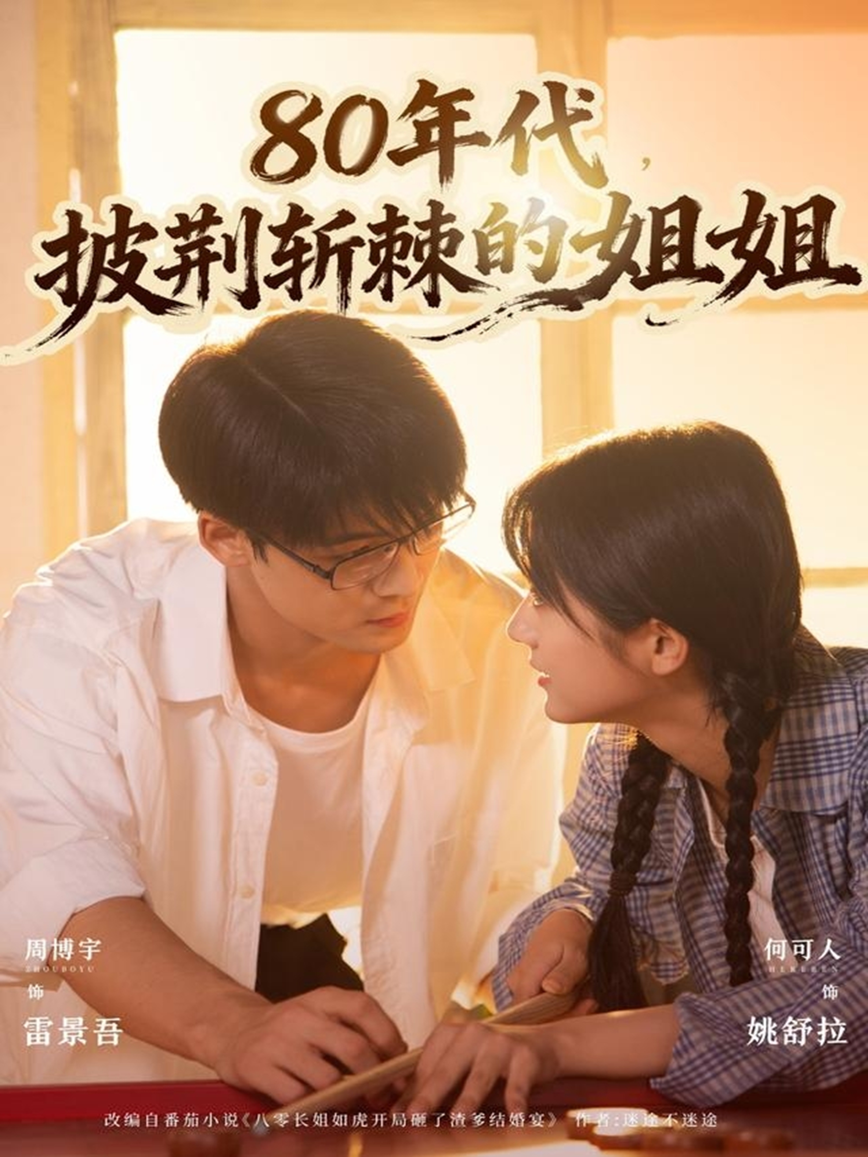 80年代，披荊斬棘的姐姐(全集)