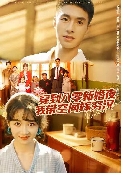 穿到八零新婚夜，我?guī)Э臻g嫁窮漢(全集)