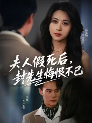 夫人假死后，封先生悔不當(dāng)初(全集)