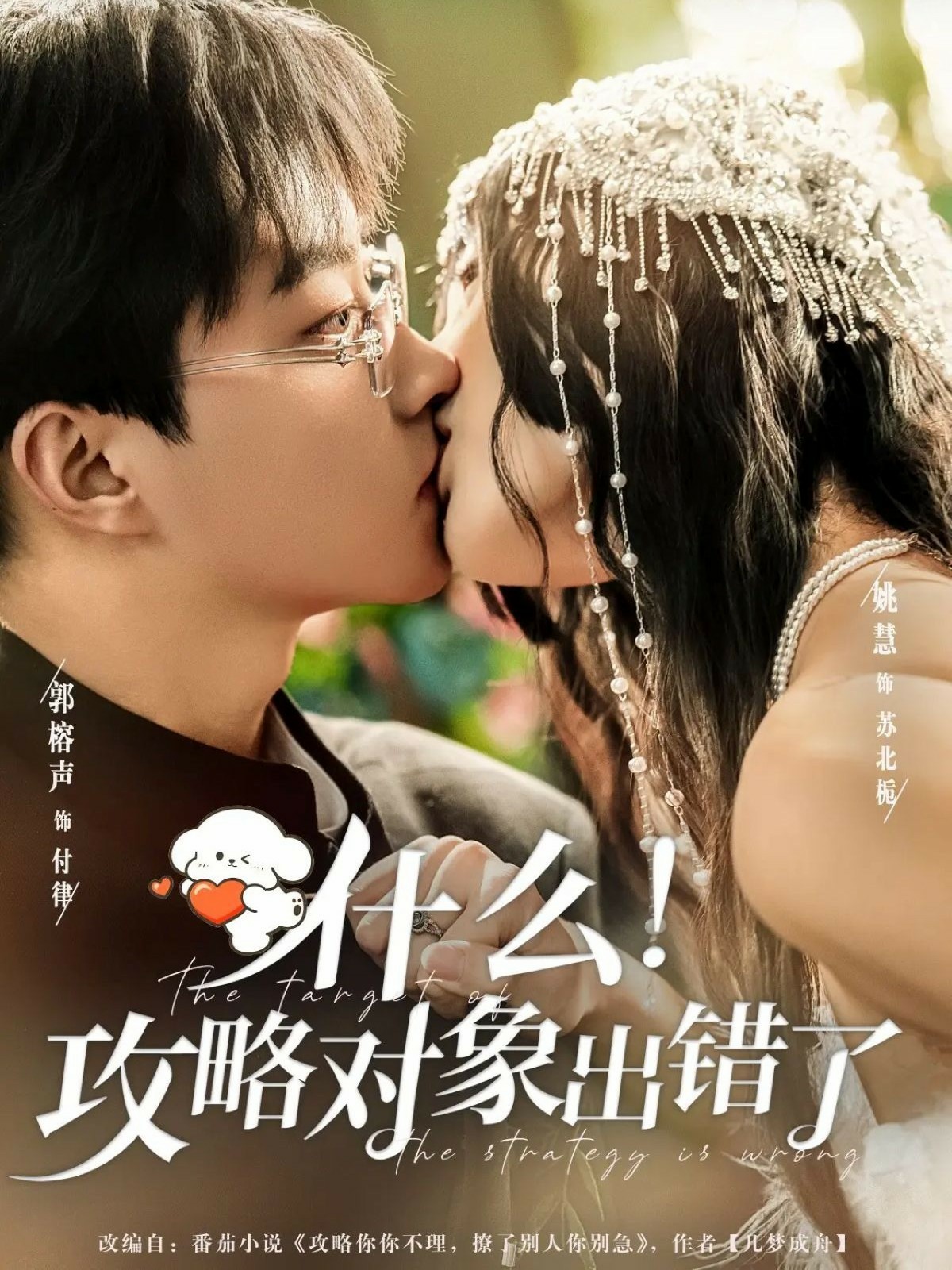 什么！攻略對象出錯了(全集)