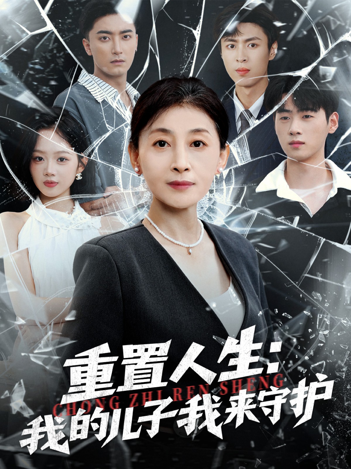 重置人生：我的兒子我來(lái)守護(hù)(全集)