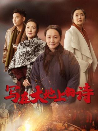 寫在大地上的詩(shī)