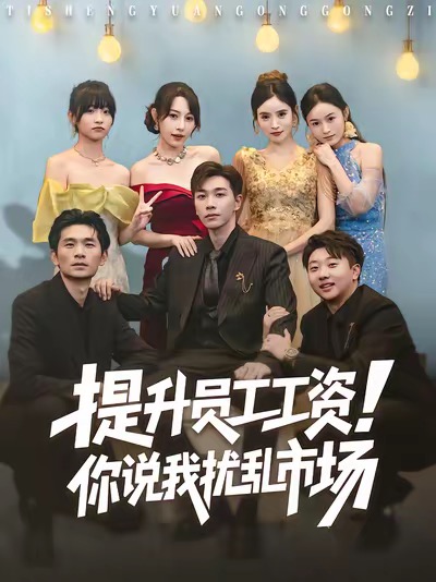 提升員工工資！你說我擾亂市場(全集)