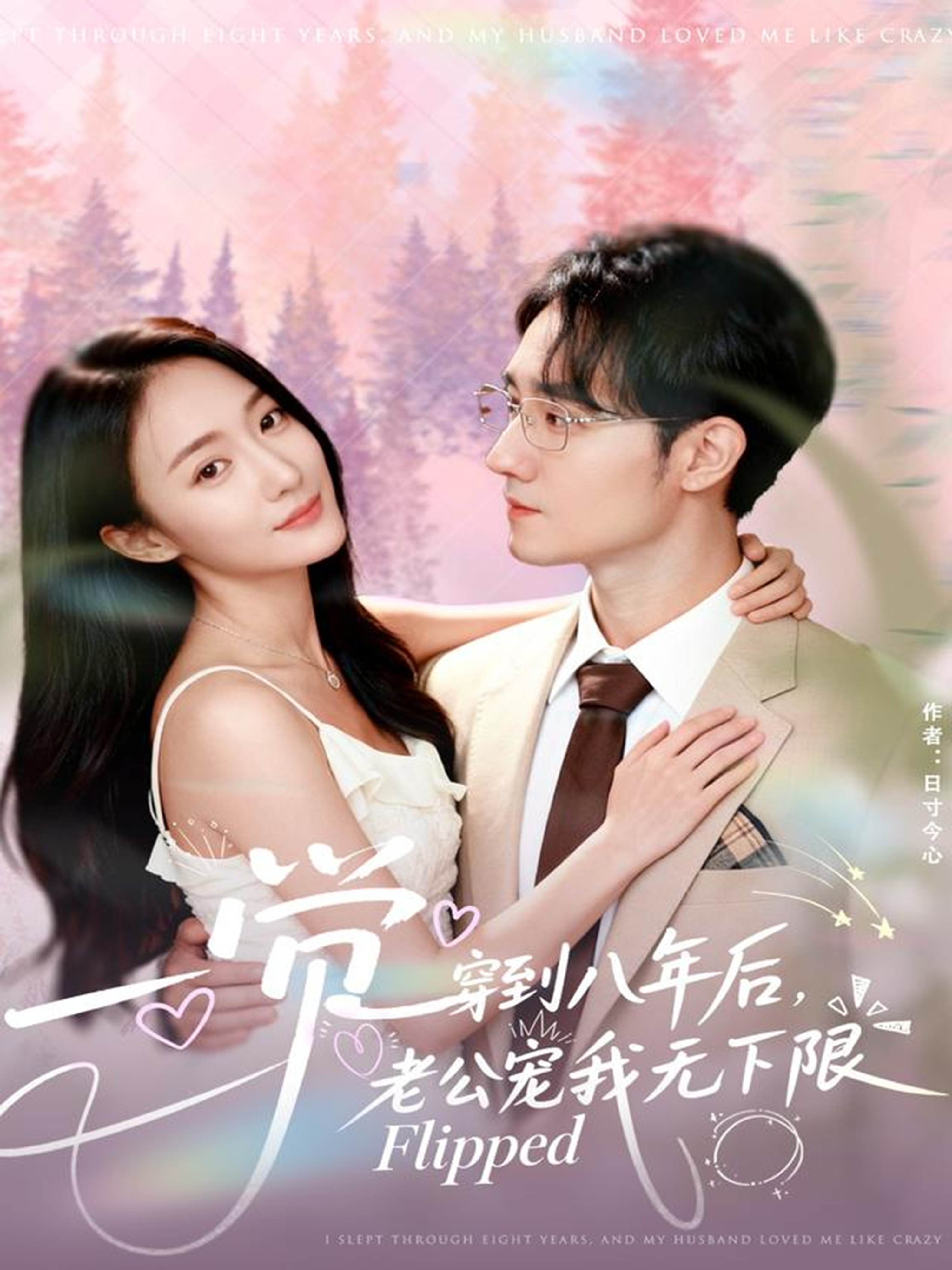 一覺穿到八年后，老公寵我無下限(全集)