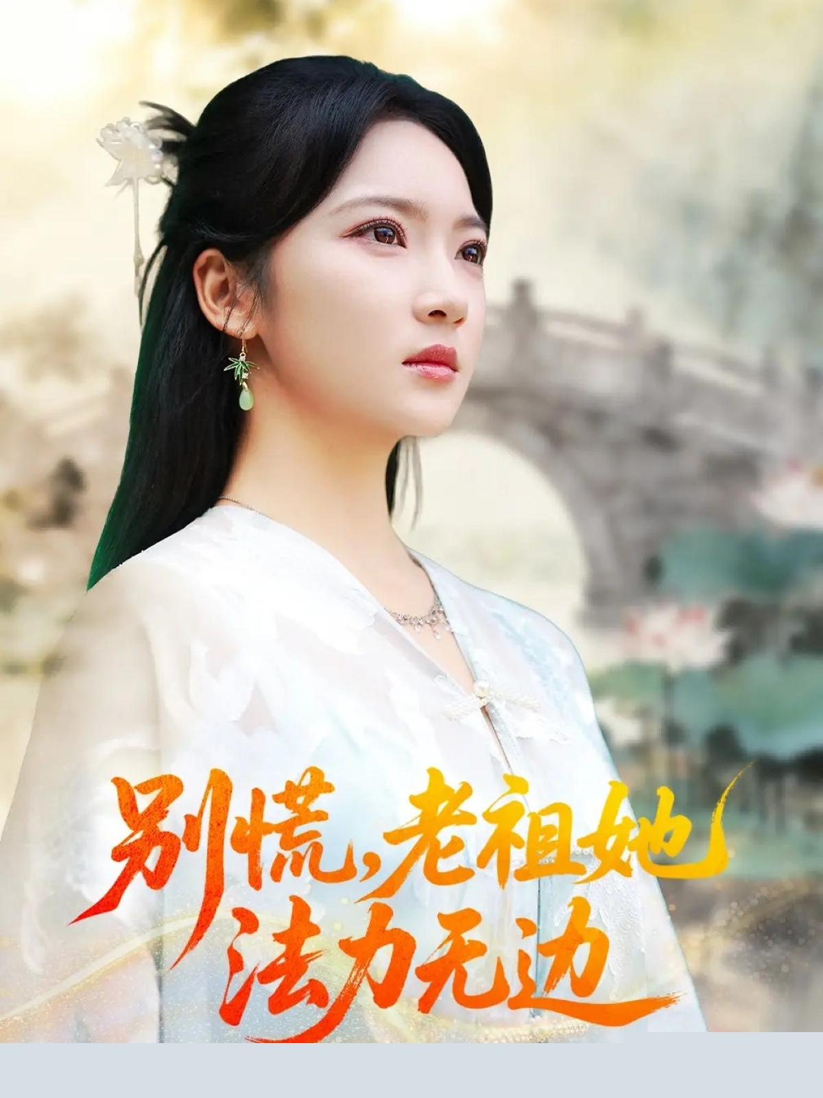 別慌老祖她法力無(wú)邊(全集)