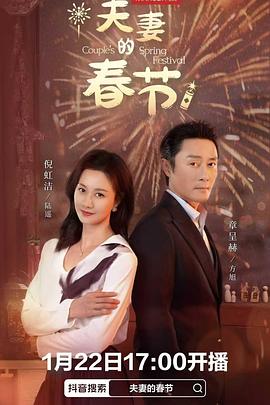 夫妻的春節(jié)(全集)