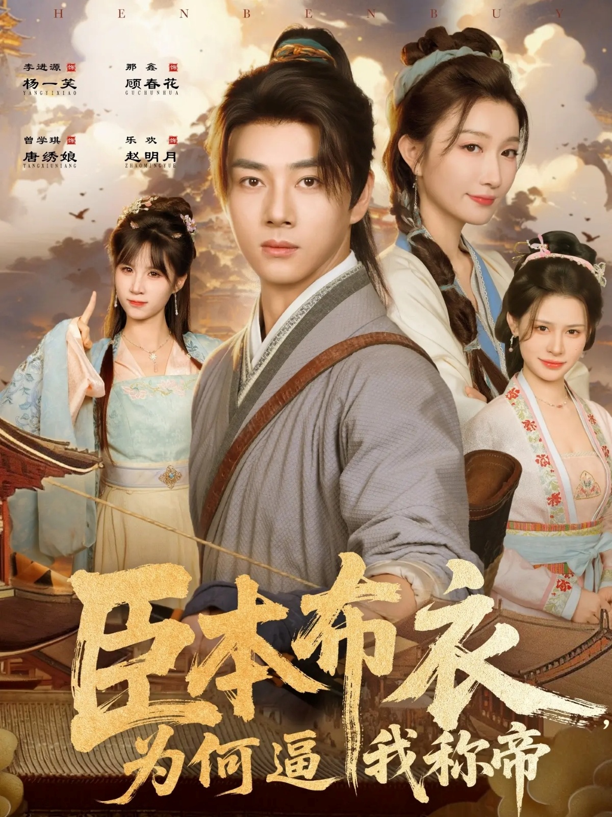 臣本布衣，為何逼我稱帝(全集)