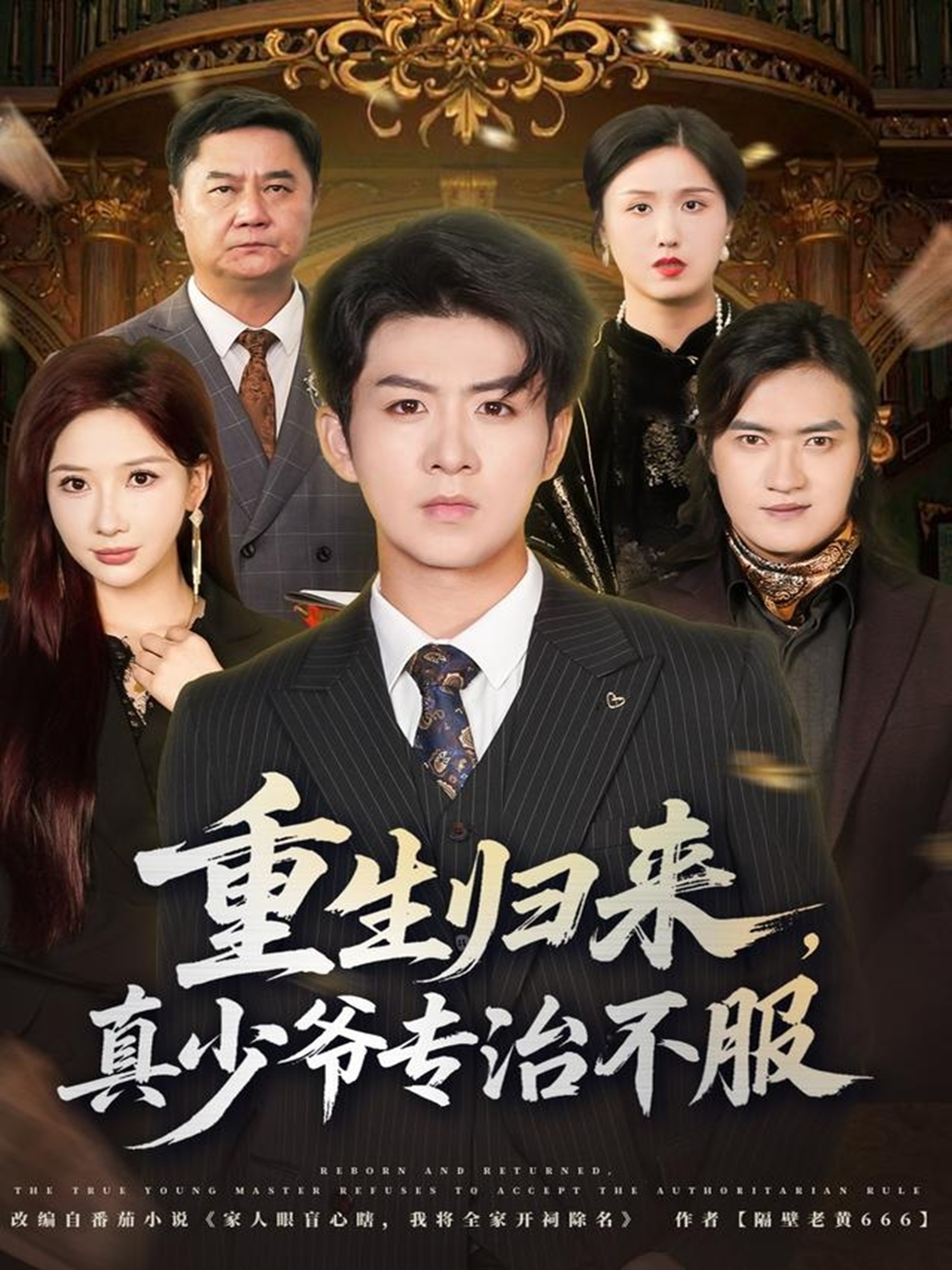 重生歸來，真少爺專治不服(全集)