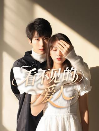 看不見的愛人