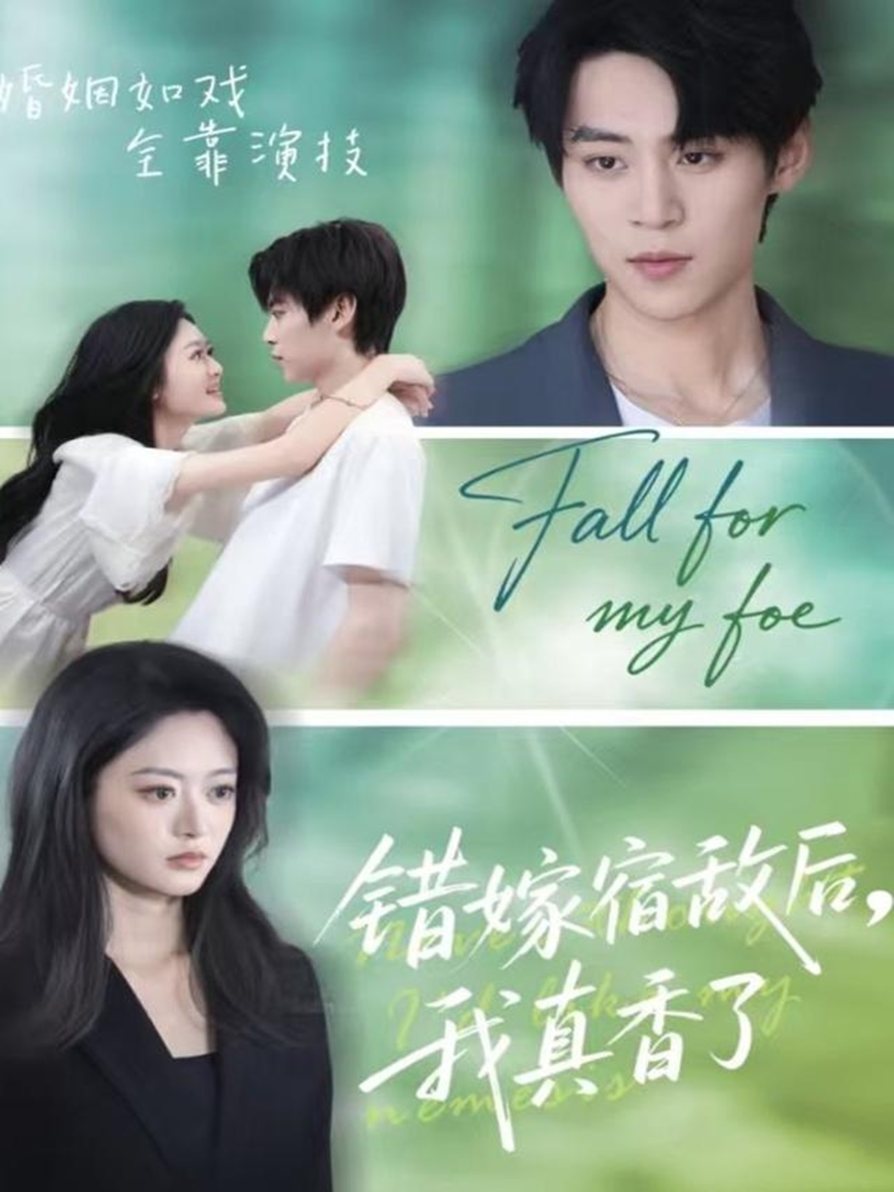 錯嫁宿敵后，我真香了(全集)