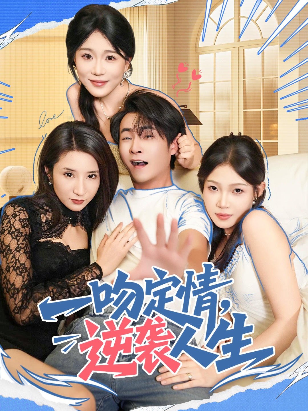 一吻定情逆襲人生(全集)