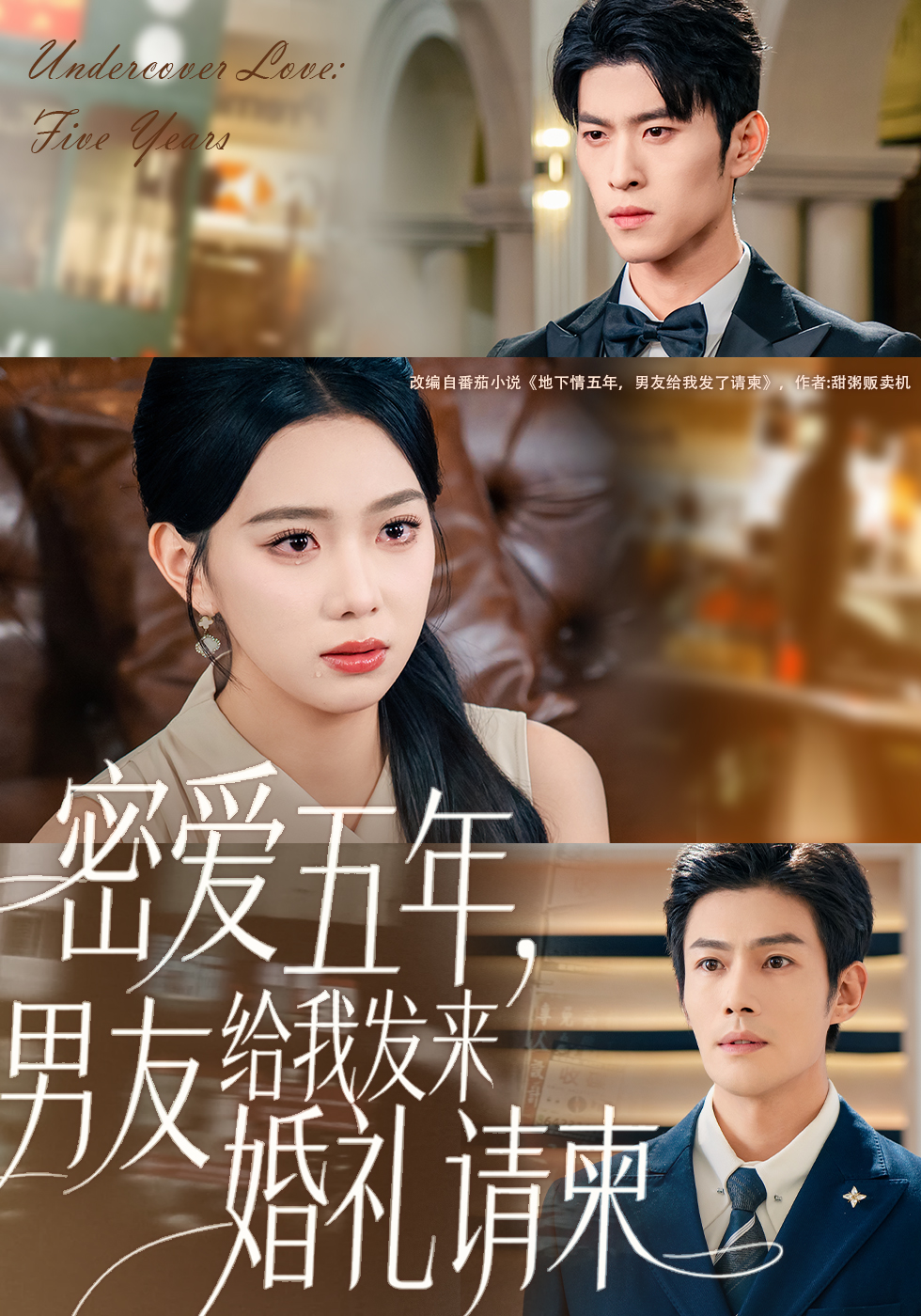 密愛五年，男友給我發(fā)來(lái)婚禮請(qǐng)柬(全集)