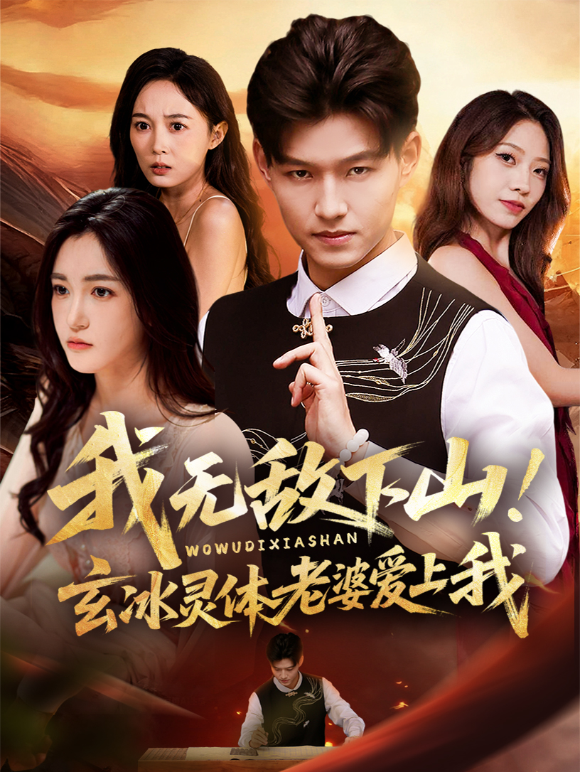 我無敵下山！玄冰靈體老婆愛上我(全集)